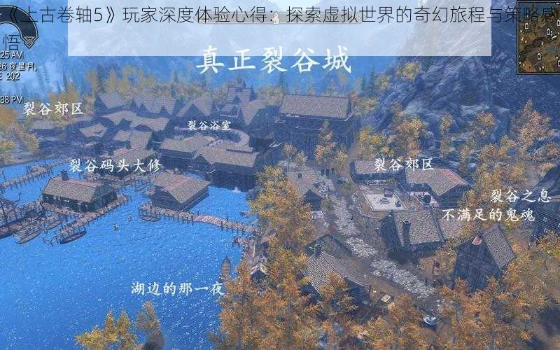 《上古卷轴5》玩家深度体验心得：探索虚拟世界的奇幻旅程与策略感悟