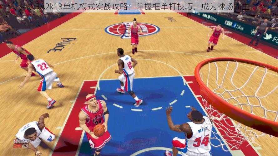 NBA2k13单机模式实战攻略：掌握框单打技巧，成为球场霸主