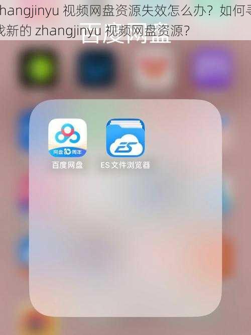 zhangjinyu 视频网盘资源失效怎么办？如何寻找新的 zhangjinyu 视频网盘资源？