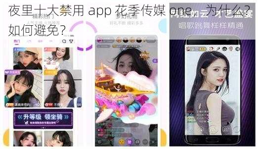 夜里十大禁用 app 花季传媒 one，为什么？如何避免？