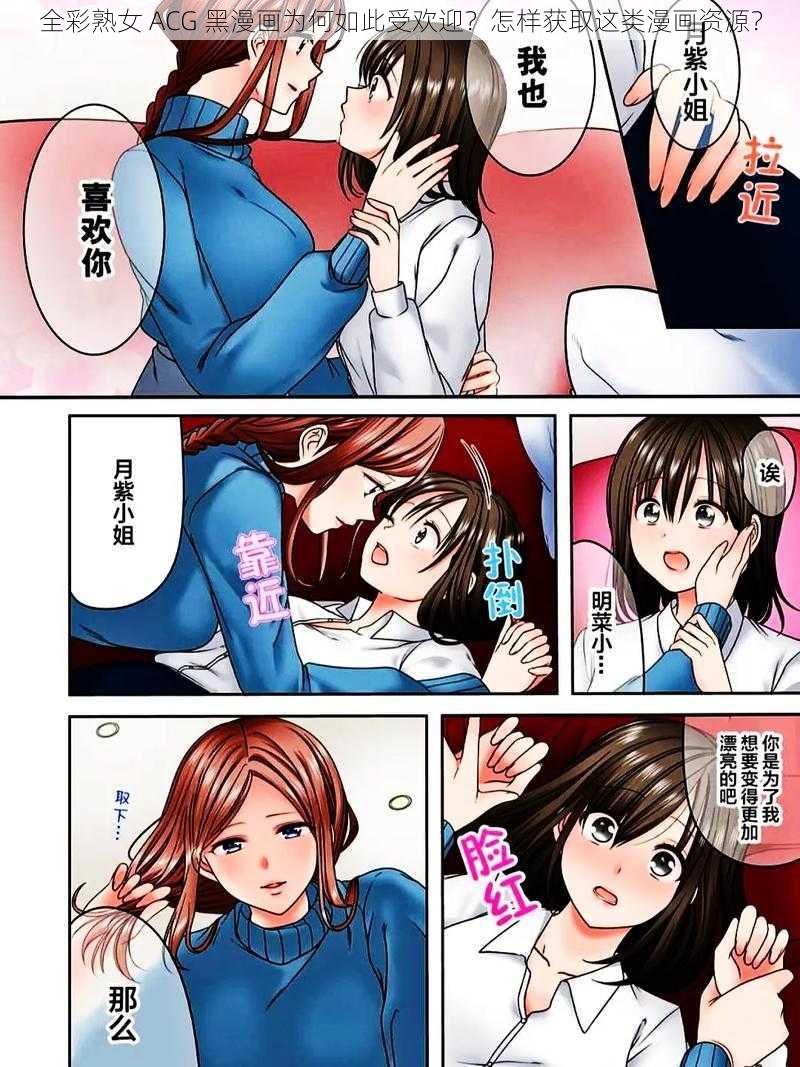 全彩熟女 ACG 黑漫画为何如此受欢迎？怎样获取这类漫画资源？