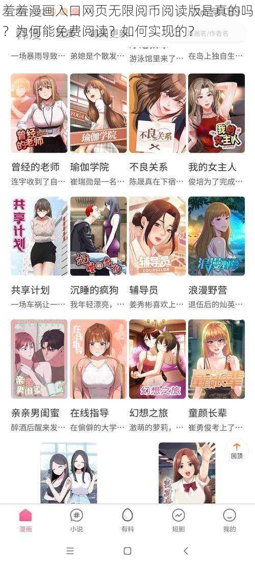 羞羞漫画入口网页无限阅币阅读版是真的吗？为何能免费阅读？如何实现的？