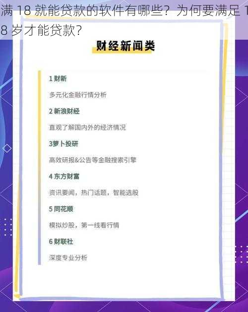 满 18 就能贷款的软件有哪些？为何要满足 18 岁才能贷款？