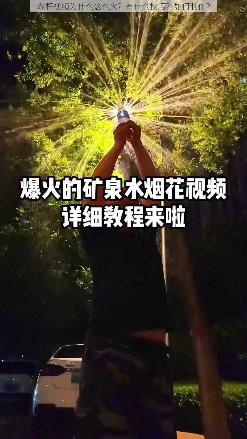 爆杆视频为什么这么火？有什么技巧？如何制作？