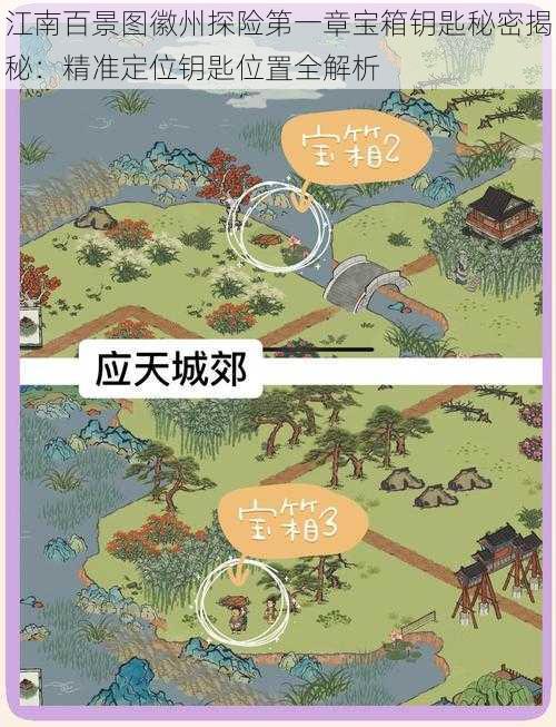 江南百景图徽州探险第一章宝箱钥匙秘密揭秘：精准定位钥匙位置全解析