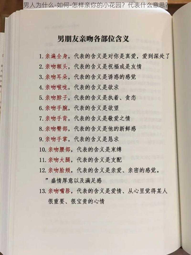 男人为什么-如何-怎样亲你的小花园？代表什么意思？