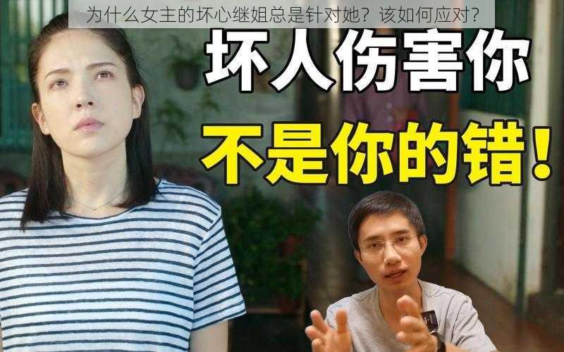 为什么女主的坏心继姐总是针对她？该如何应对？