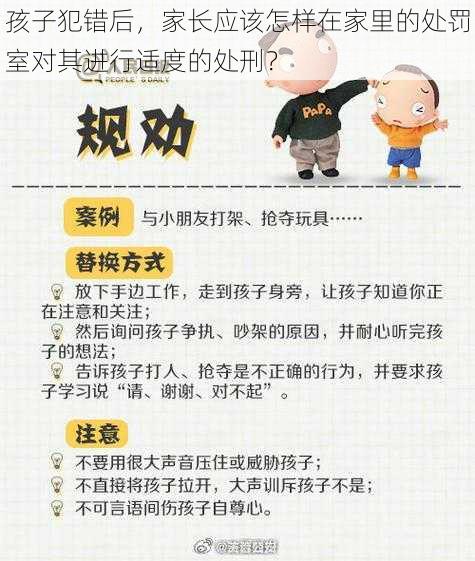 孩子犯错后，家长应该怎样在家里的处罚室对其进行适度的处刑？