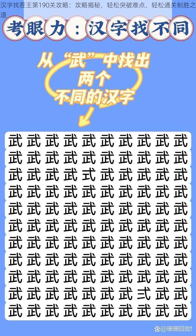 汉字找茬王第190关攻略：攻略揭秘，轻松突破难点，轻松通关制胜之道