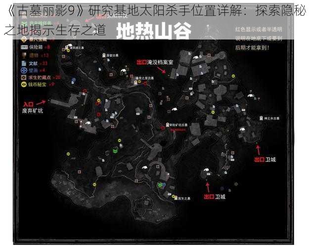 《古墓丽影9》研究基地太阳杀手位置详解：探索隐秘之地揭示生存之道