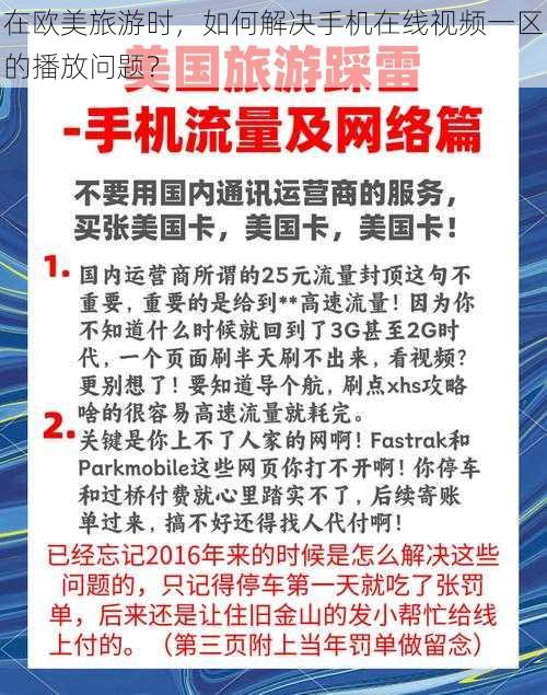 在欧美旅游时，如何解决手机在线视频一区的播放问题？