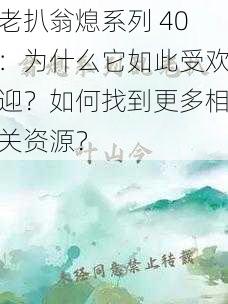 老扒翁熄系列 40：为什么它如此受欢迎？如何找到更多相关资源？