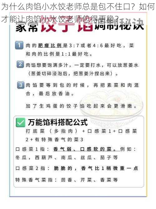 为什么肉馅小水饺老师总是包不住口？如何才能让肉馅小水饺老师包得更稳？