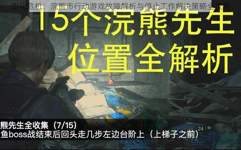 生化危机：浣熊市行动游戏故障解析与停止工作解决策略全攻略