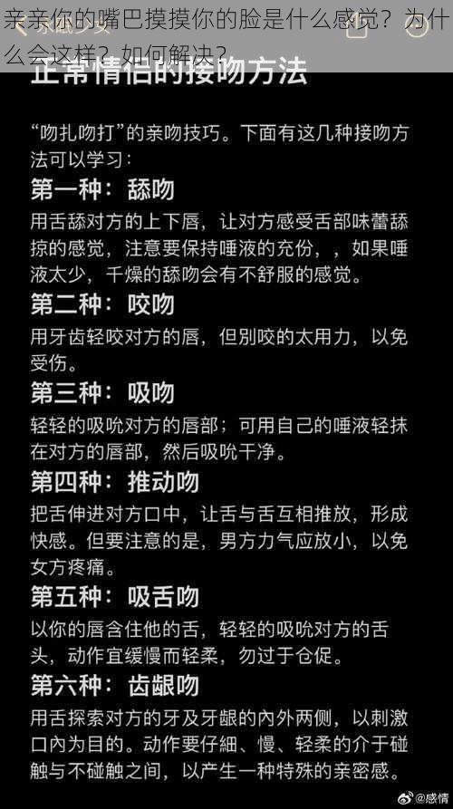 亲亲你的嘴巴摸摸你的脸是什么感觉？为什么会这样？如何解决？