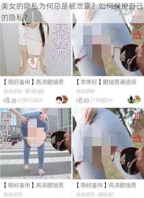 美女的隐私为何总是被泄露？如何保护自己的隐私？