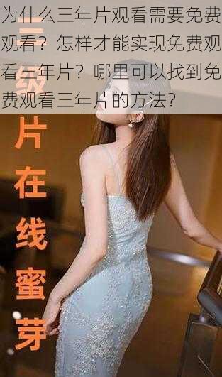 为什么三年片观看需要免费观看？怎样才能实现免费观看三年片？哪里可以找到免费观看三年片的方法？