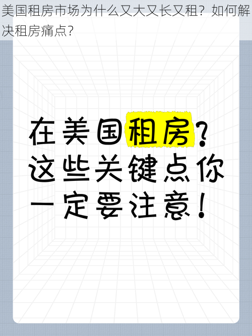 美国租房市场为什么又大又长又租？如何解决租房痛点？