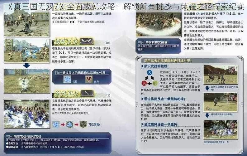 《真三国无双7》全面成就攻略：解锁所有挑战与荣耀之路探索纪实