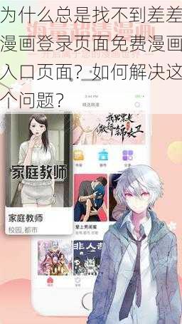 为什么总是找不到差差漫画登录页面免费漫画入口页面？如何解决这个问题？