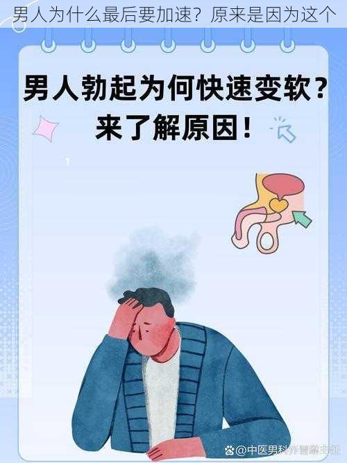 男人为什么最后要加速？原来是因为这个