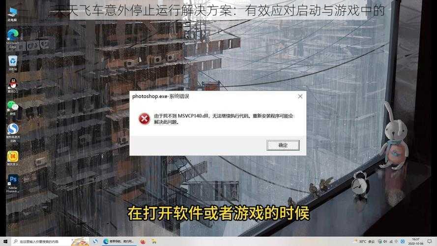 天天飞车意外停止运行解决方案：有效应对启动与游戏中的