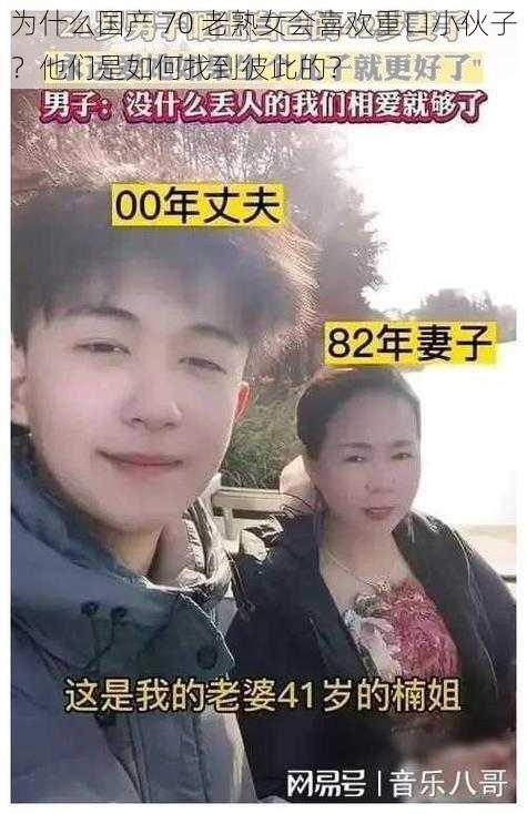 为什么国产 70 老熟女会喜欢重口小伙子？他们是如何找到彼此的？