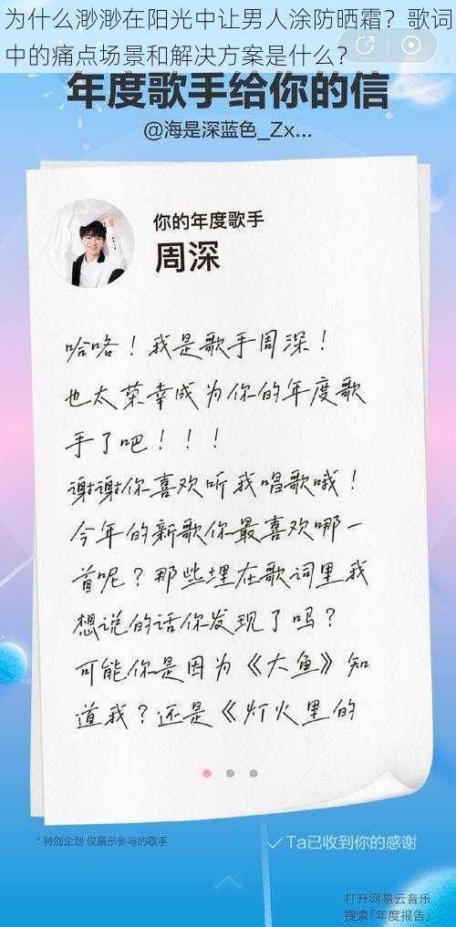 为什么渺渺在阳光中让男人涂防晒霜？歌词中的痛点场景和解决方案是什么？