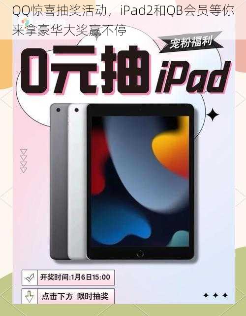 QQ惊喜抽奖活动，iPad2和QB会员等你来拿豪华大奖赢不停