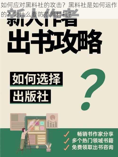 如何应对黑料社的攻击？黑料社是如何运作的？为什么要防范黑料社？