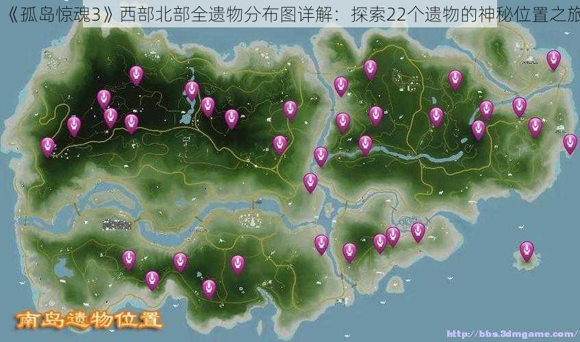 《孤岛惊魂3》西部北部全遗物分布图详解：探索22个遗物的神秘位置之旅