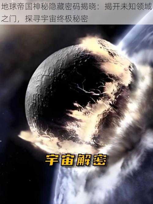 地球帝国神秘隐藏密码揭晓：揭开未知领域之门，探寻宇宙终极秘密