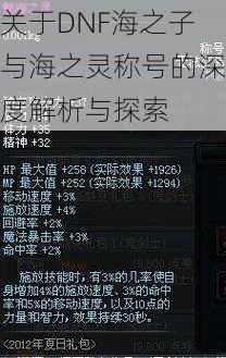 关于DNF海之子与海之灵称号的深度解析与探索