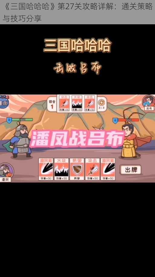 《三国哈哈哈》第27关攻略详解：通关策略与技巧分享