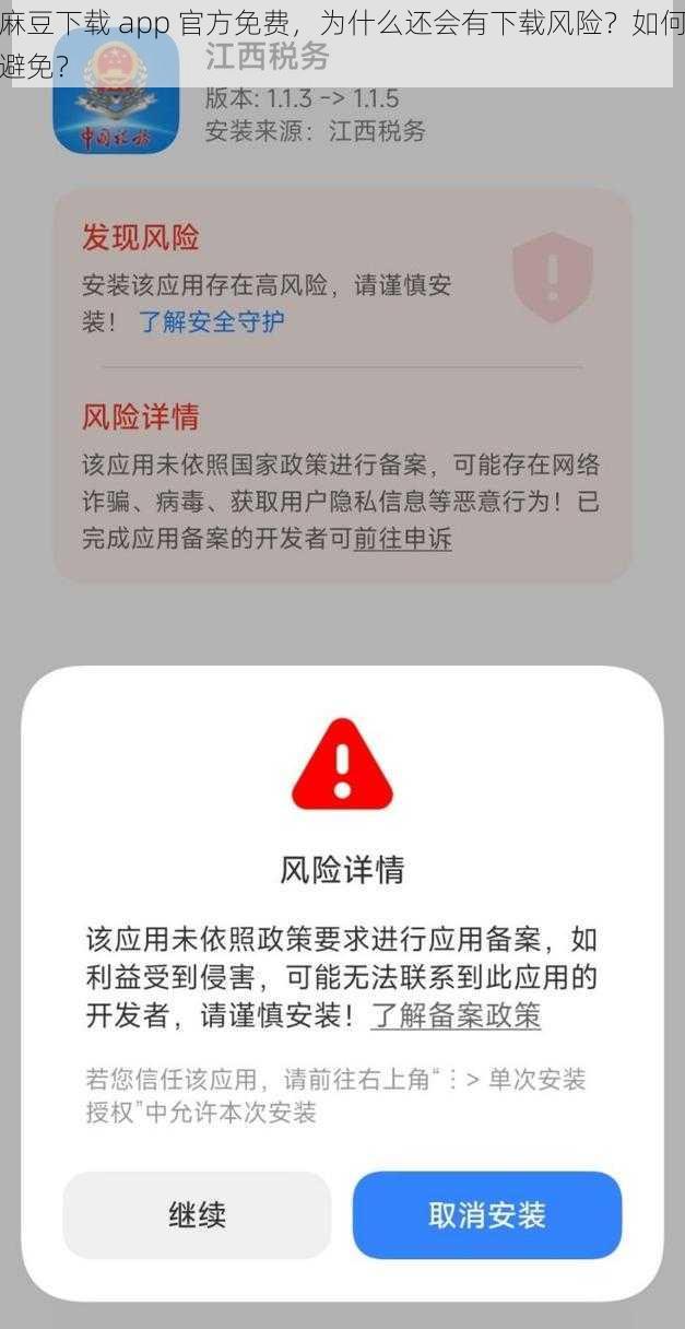 麻豆下载 app 官方免费，为什么还会有下载风险？如何避免？