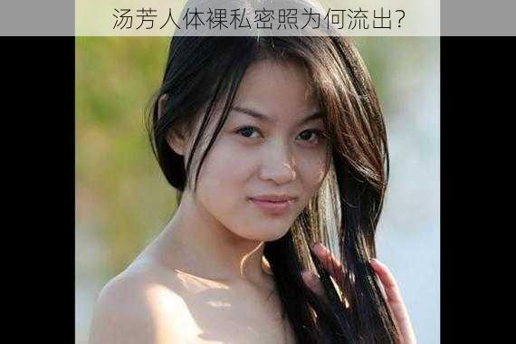 汤芳人体裸私密照为何流出？