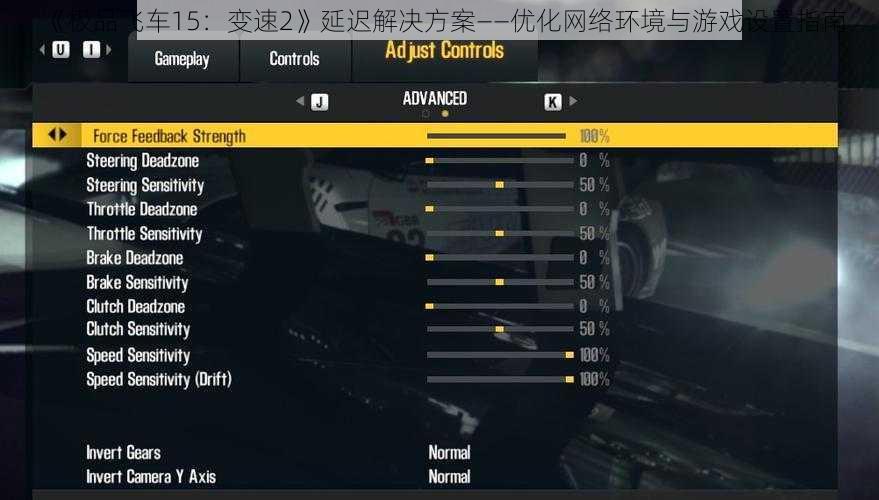 《极品飞车15：变速2》延迟解决方案——优化网络环境与游戏设置指南