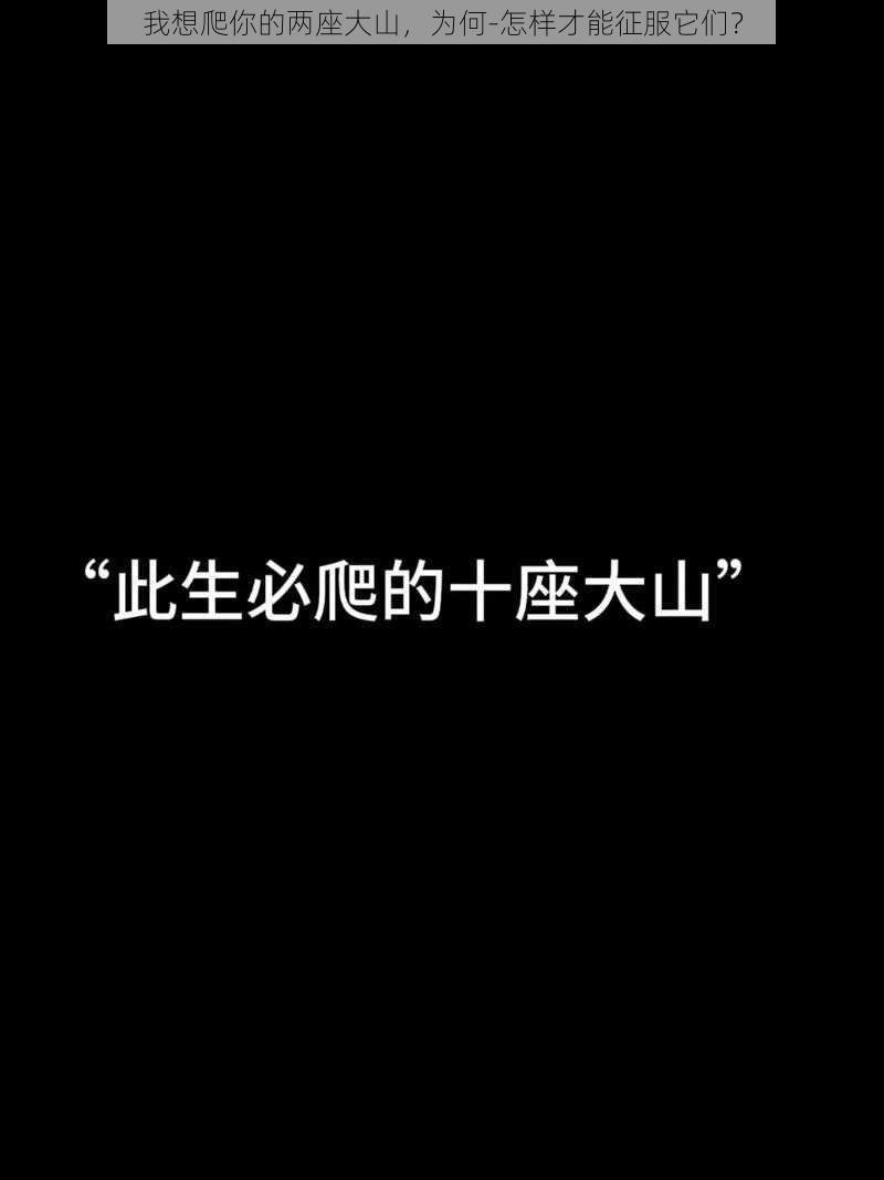 我想爬你的两座大山，为何-怎样才能征服它们？