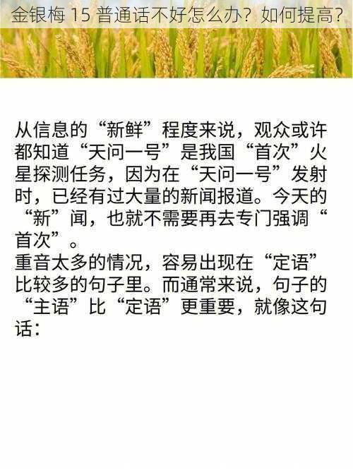 金银梅 15 普通话不好怎么办？如何提高？