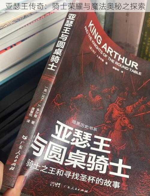 亚瑟王传奇：骑士荣耀与魔法奥秘之探索