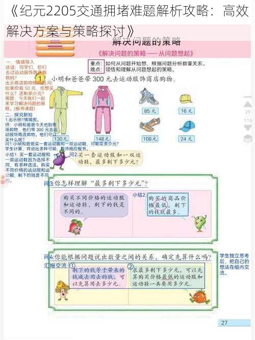 《纪元2205交通拥堵难题解析攻略：高效解决方案与策略探讨》