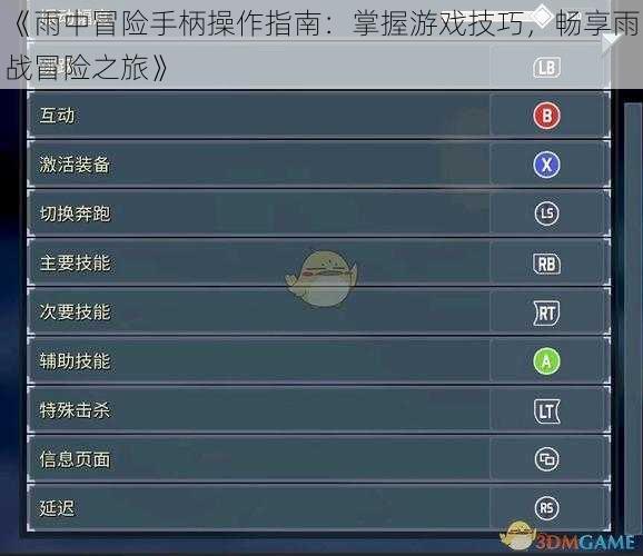《雨中冒险手柄操作指南：掌握游戏技巧，畅享雨战冒险之旅》