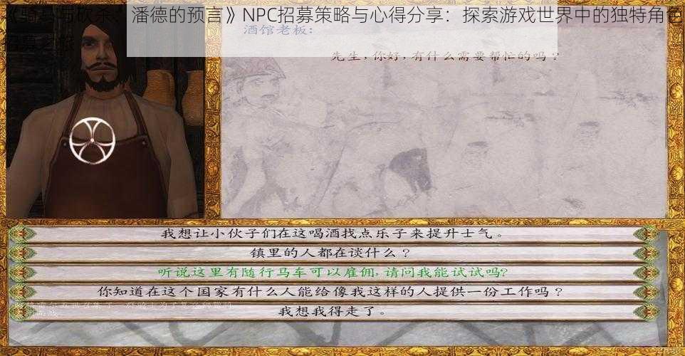 《骑马与砍杀：潘德的预言》NPC招募策略与心得分享：探索游戏世界中的独特角色招募之旅