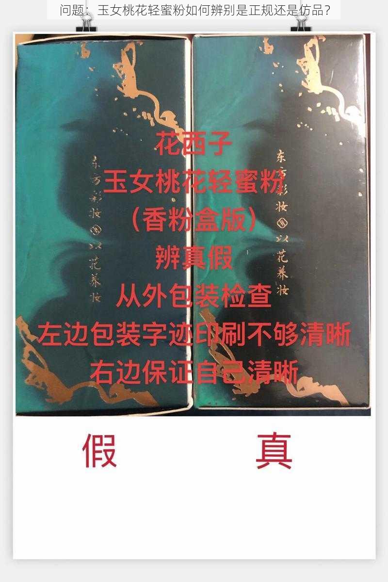 问题：玉女桃花轻蜜粉如何辨别是正规还是仿品？