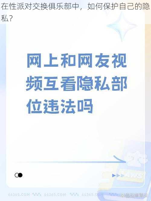 在性派对交换俱乐部中，如何保护自己的隐私？