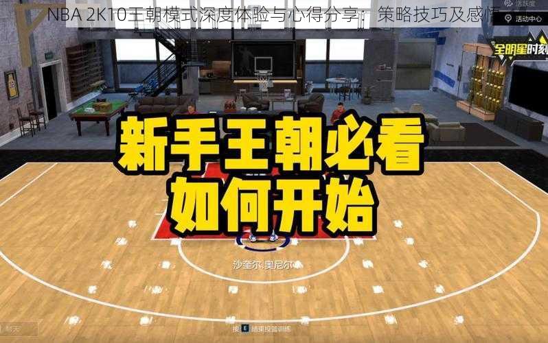 NBA 2K10王朝模式深度体验与心得分享：策略技巧及感悟