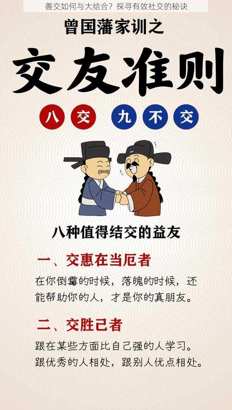 善交如何与大结合？探寻有效社交的秘诀