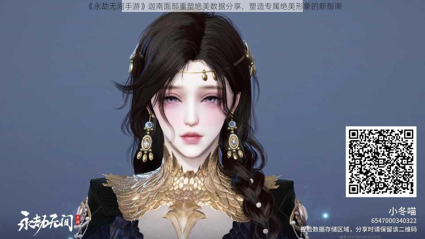 《永劫无间手游》迦南面部重塑绝美数据分享，塑造专属绝美形象的新指南