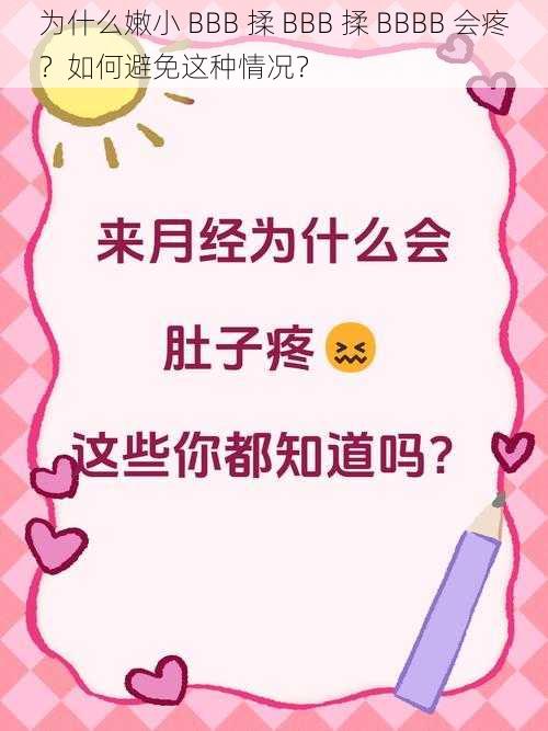 为什么嫩小 BBB 揉 BBB 揉 BBBB 会疼？如何避免这种情况？