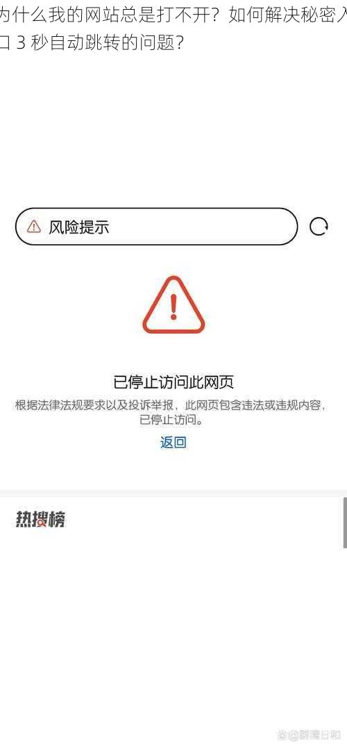 为什么我的网站总是打不开？如何解决秘密入口 3 秒自动跳转的问题？